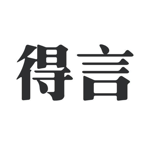 得言 - 勵誌語錄美文金句