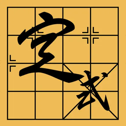 中国象棋定式 - 三天从菜鸟到高手 Читы