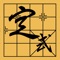 Icon Chinese Chess XiangQi Formula