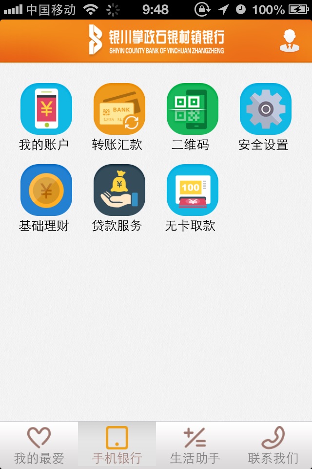 银川掌政石银村镇银行手机银行 screenshot 3