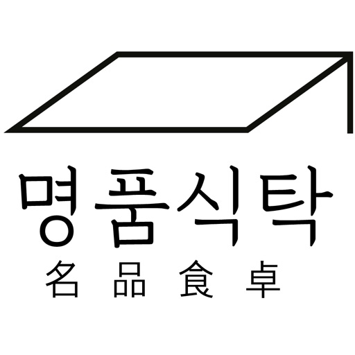 명품식탁K