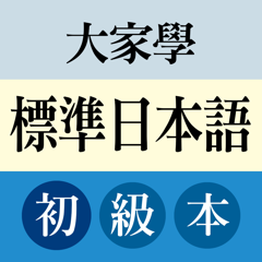 大家學標準日本語：初級本
