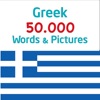 50.000 - Learn Greek