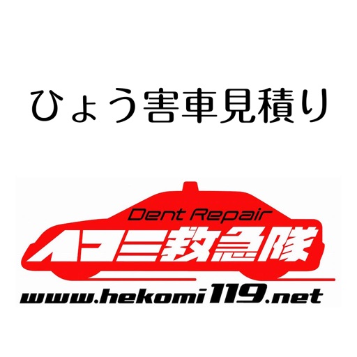 ひょう害車見積り