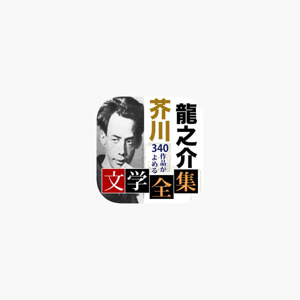 App Store 上的 芥川龍之介文学全集