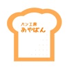 【公式】あやぱん 箱根湯本にあるパン屋のアプリ