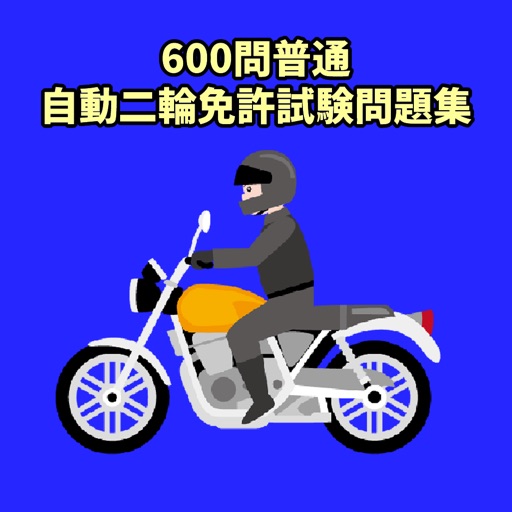600問普通自動二輪免許試験問題集 Icon
