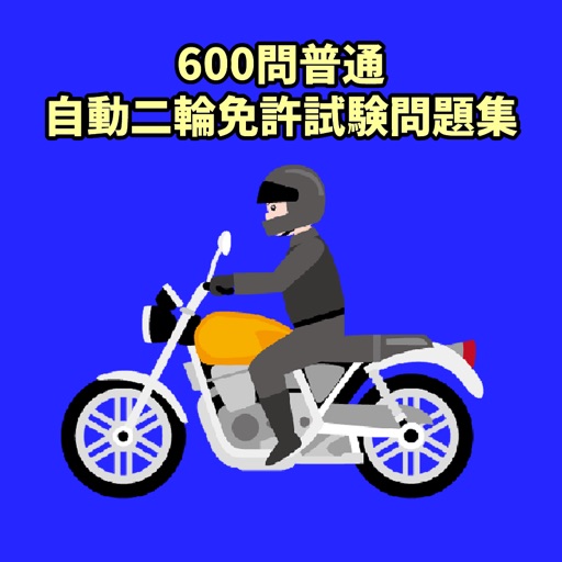 600問普通自動二輪免許試験問題集