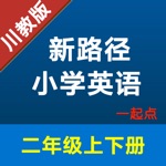 新路径小学英语二年级上下册 -川教版学习助手