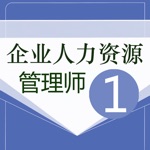人力资源一级考试押题题库2017