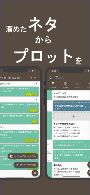 ストーリープロッター ネタ から プロット を をapp Storeで