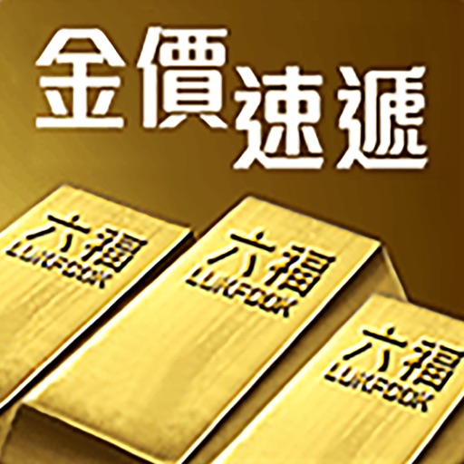 六福珠寶 - 金價速遞 iOS App