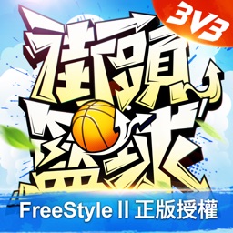 街頭籃球 Street Basketball