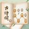 专为古诗词文学爱好者量身定做,《古诗词接龙》不仅有大江东去的豪放明快,也有低头弄梅的婉媚曲折,还有西窗剪烛的情深意重……新增诗词方块消玩法,于指尖滑动间舒缓身心、增长学识特点:-清新界面,优雅音效-海量诗词,持续更新-简单操作,寓教于乐-离线游戏,无需联网