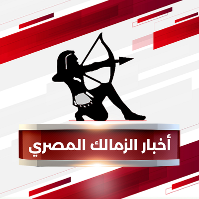 أخبار الزمالك المصري