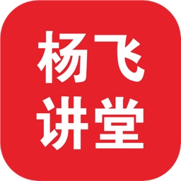 杨飞讲堂