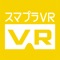 スマプラVRコンテンツ専用のVR動画再生用プレイヤーです。