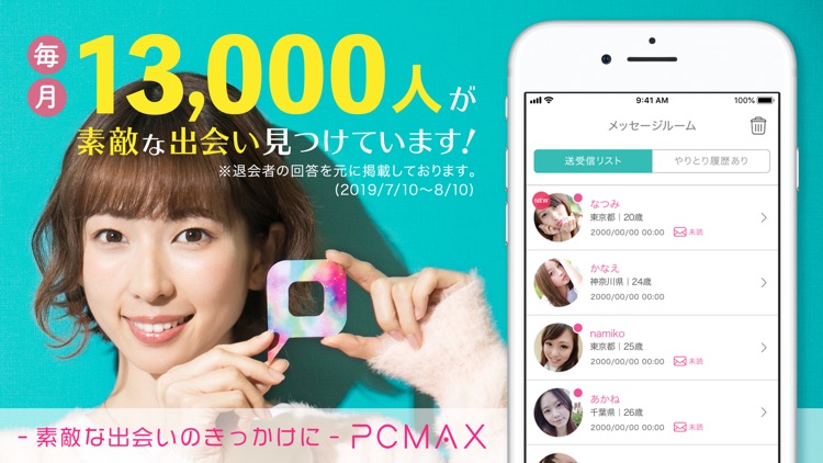 出会いはPCMAX-恋活や婚活を応援するマッチングアプリ