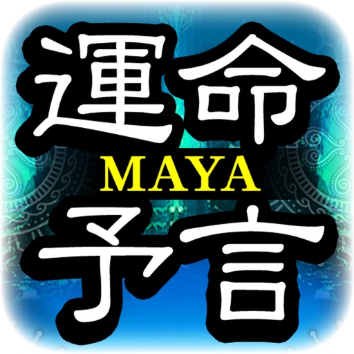 マヤ暦【古代文明から紐解く幸運の予言】