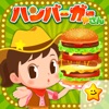 ハンバーガーやさんごっこ - お仕事体験できる知育ゲーム - iPhoneアプリ