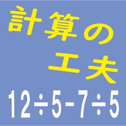中学への算数計算 By Shingo Sato