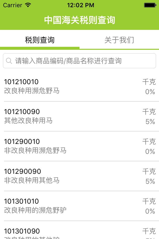 海关税则查询 screenshot 2
