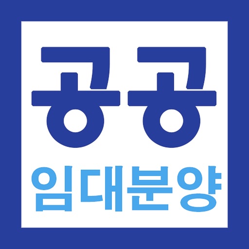 공공 LH 임대분양 및 주택 청약 알리미