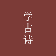 学古诗—传统古诗词翻译阅读
