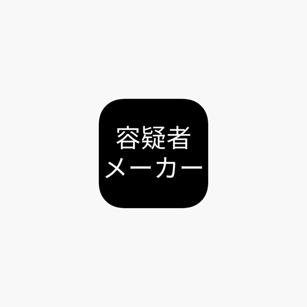 App Store 上的 容疑者メーカー