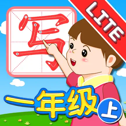 我爱写字 一年级上册 Lite Читы