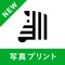 \写真プリントの決定版が使いやすくなって新登場!/