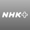 NHKプラスは利用申し込み後、すぐに番組を視聴できます!