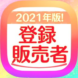 登録販売者試験 2021年版 対策アプリ 過去問題集