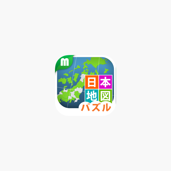 日本地図パズル 都道府県を覚えよう をapp Storeで