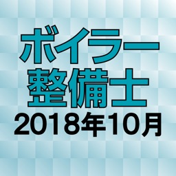 ボイラー整備士 2018年10月