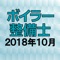 ボイラー整備士、 資格試験の2018年10月公表の過去問題をクイズゲーム形式で学べるようにしたアプリです。