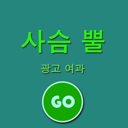 사슴 뿔 광고 여과