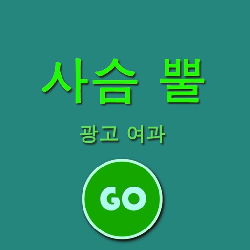 사슴 뿔 광고 여과