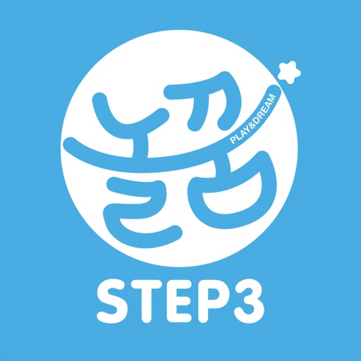 놀면서 꾸는 꿈 놀꿈 Step3