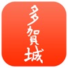 歴なび多賀城 - iPhoneアプリ