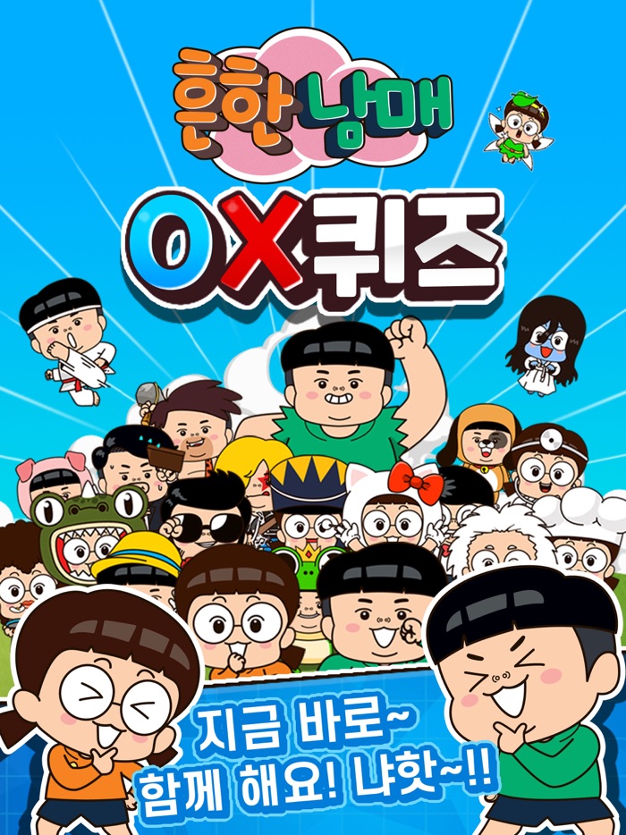 흔한남매 OX퀴즈