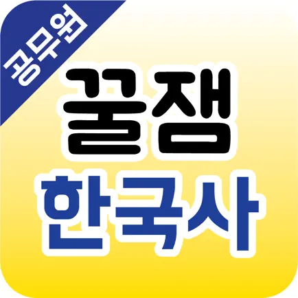 꿀잼한국사(공무원) Читы