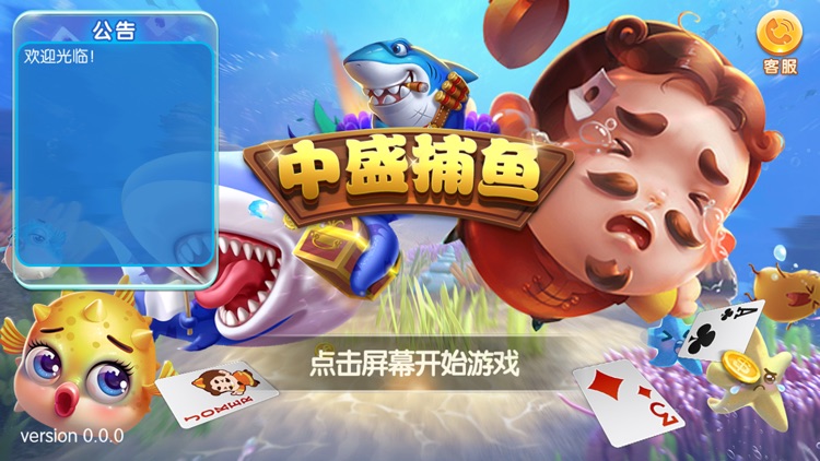 中盛捕鱼