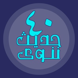 الأربعون النووية