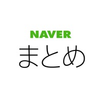 NAVERまとめリーダー