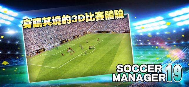 實況足球經理 - Soccer Manager 2019