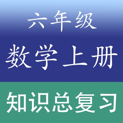 小学数学六年级上册总复习知识大全