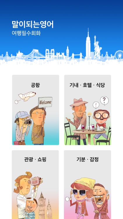 말이되는영어 여행필수회화