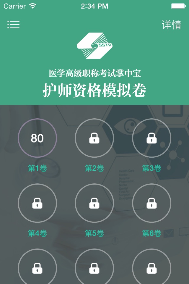 医学高级职称考试掌中宝·护理学模拟卷 screenshot 2