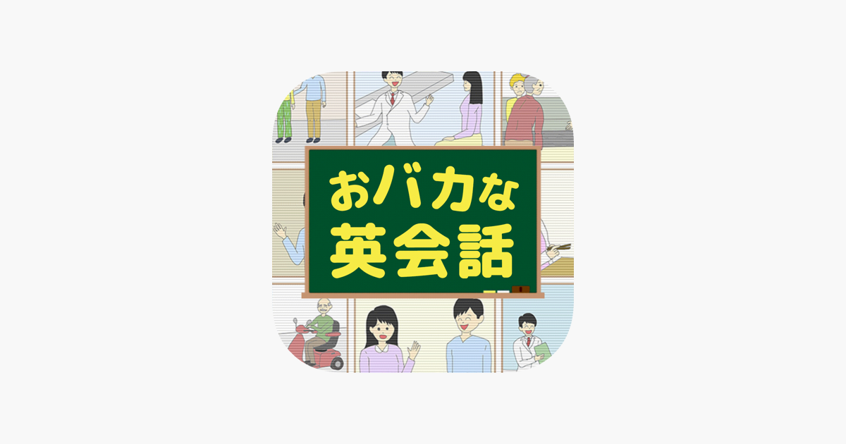 おバカな英会話 クレイジーすぎる英語クイズ をapp Storeで